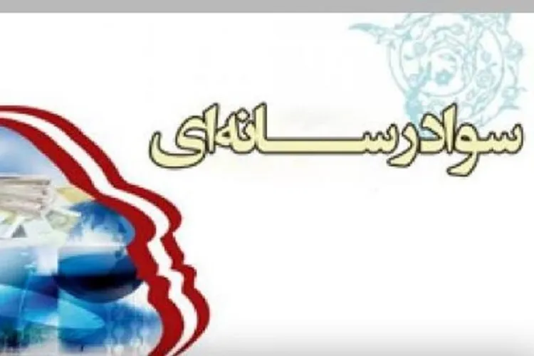کارگاه ارتقای سواد رسانه‌ای در کرمانشاه برگزار می‌شود