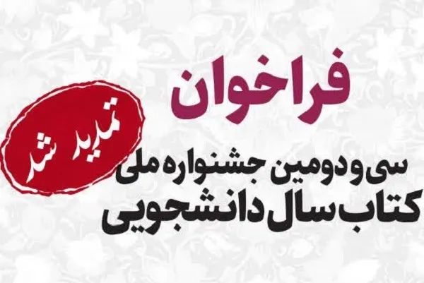 تمدید مهلت ارسال آثار به جشنواره کتاب سال دانشجویی