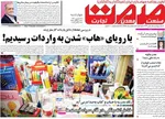 صفحه نخست روزنامه‌های چهارشنبه ۲۶ شهریور ۱۴۰۴