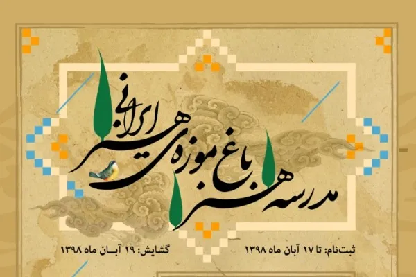 شروع ثبت‌نام مدرسه هنر باغ موزه هنر ایرانی