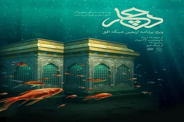 ویژه برنامه اربعین با اجرای «مژده لواسانی» روی آنتن می‌رود