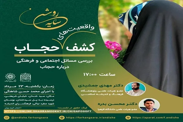 لزوم پاسخگویی به شبهات عفاف و حجاب توسط نهادهای فرهنگی