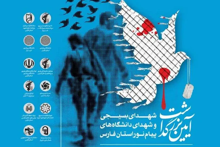 تكریم یاد شهدای دانشگاه‌های پیام‌نور فارس