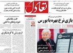صفحه نخست روزنامه‌های شنبه ۱۸ مرداد ۱۴۰۴