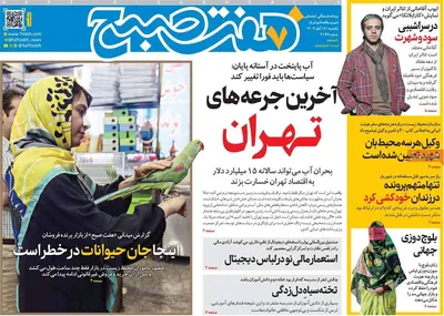 صفحه نخست روزنامه‌های ‌یکشنبه ۱۸ آبان ۱۴۰۴