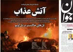 صفحات نخست روزنامه‌های ‌چهارشنبه ۱۳ اسفند ۱۴۰۴