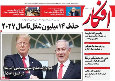 صفحه نخست روزنامه‌های شنبه ۲۶ مهر ۱۴۰۴