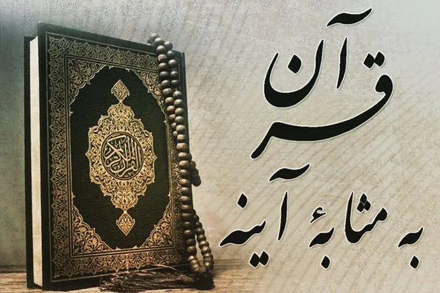 «قرآن به مثابه آئینه» در کلام محمدعلی موحد