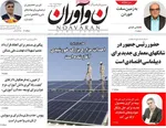 صفحه نخست روزنامه‌های سه‌شنبه ۱۱ شهریور ۱۴۰۴