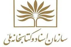 از افتتاح موزه کتاب و میراث مستند ایران تا نمایش 8 نسخه خطی قرآن