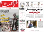 صفحه نخست روزنامه‌های چهار‌شنبه ۲۶ آذر ۱۴۰۴