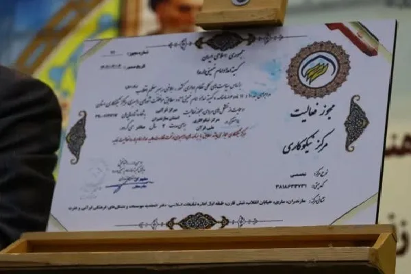 همایش سالانه مدیران موسسات و تشکل‌های فرهنگی قرآن و عترت مازندران