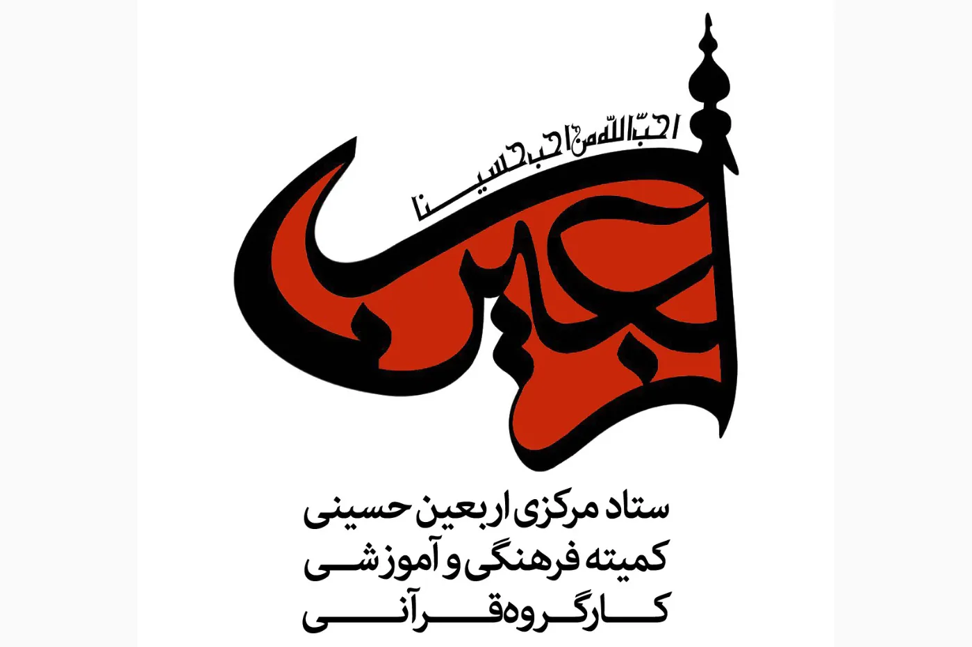 اعلام فراخوان ثبت‌نام از قاریان، مبتهلان و گروه‌های تواشیح برای مراسم اربعین
