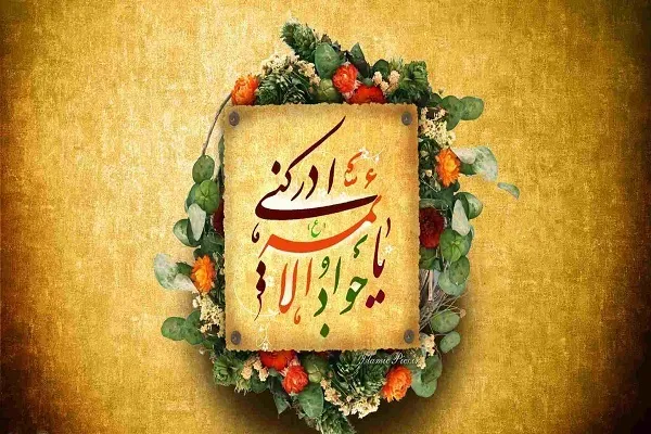 نگاه جوادالائمه(ع) به فرصت نیکوکاری؛ نزول رحمت الهی