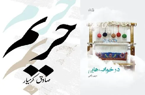 «در خواب‌هایم» و «حریم»؛ کتاب‌هایی مناسب ایام رضویه