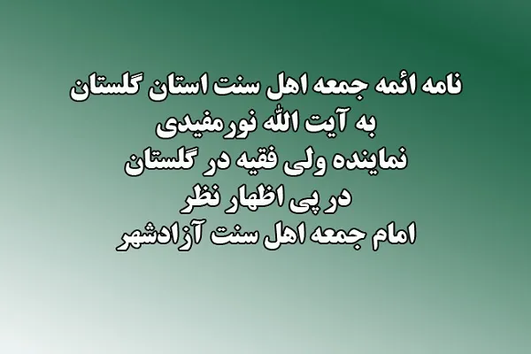 نامه ائمه جمعه اهل سنت گلستان به آیت‌الله نورمفیدی