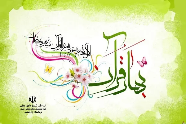 طرح «رمضان؛ بهار قرآن» با محوریت سوره توبه اجرا می‌شود