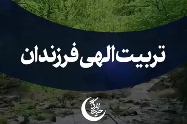 استوری‌موشن | تربیت الهی فرزندان