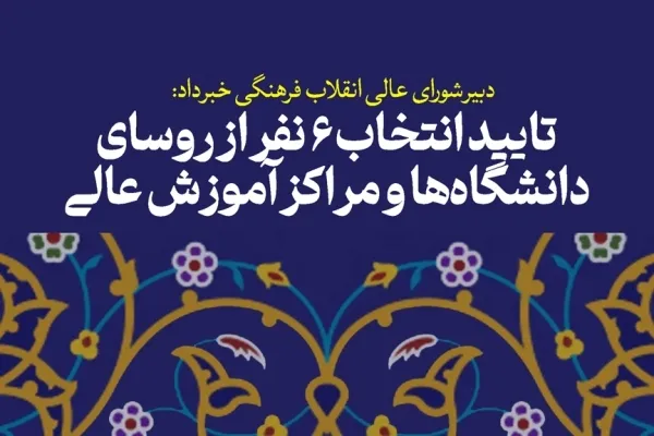 تایید انتخاب شش نفر از روسای دانشگاه‌ها و مراکز آموزش عالی