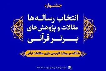 محورهای جشنواره رساله‌ها و مقالات پژوهش‌های قرآنی اعلام شد