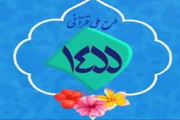 برگزاری پانزدهمین دوره طرح ملی ۱۴۵۵ در رفسنجان