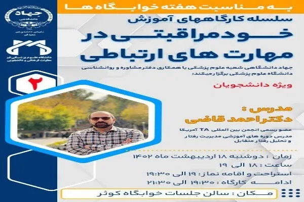 سلسله کارگاه‌های آموزشی خودمراقبتی در مهارت‌های ارتباطی برگزار می‌شود