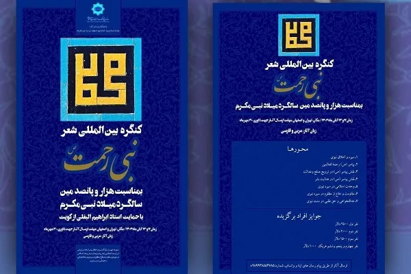 اصفهان؛ میزبان اختتامیه جشنواره بین‌المللی شعر نبی رحمت(ص)