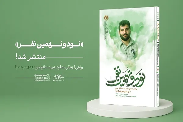 روایتی از زندگی شهید موحدنیا در «نود و نهمین نفر»