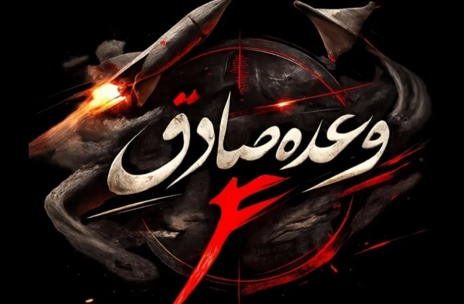 آغاز موج نوزدهم عملیات وعده صادق 4