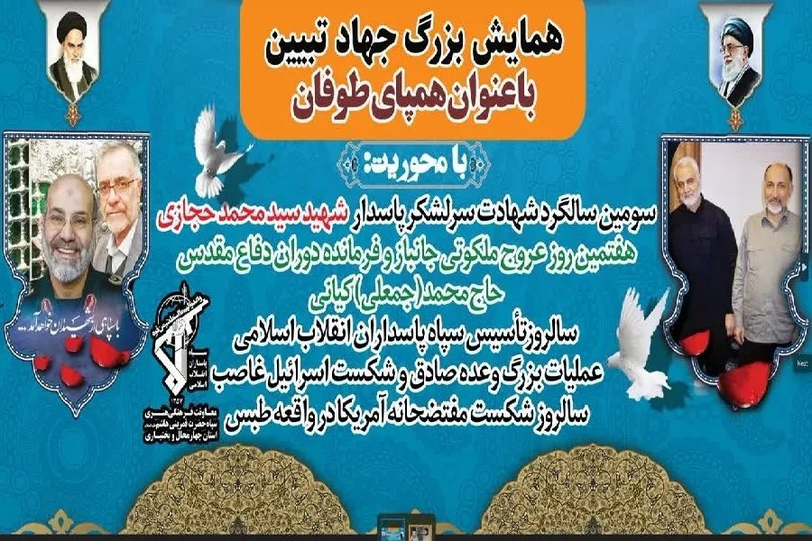 همایش تبیینی «هم‌پای طوفان» در شهرکرد برگزار می‌شود + فیلم
