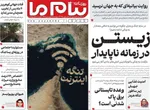 صفحات نخست روزنامه‌های دوشنبه ۳۱ فروردین ۱۴۰۵