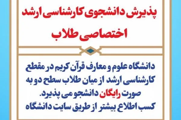 جذب دانشجو در دانشگاه علوم و معارف قرآن کریم