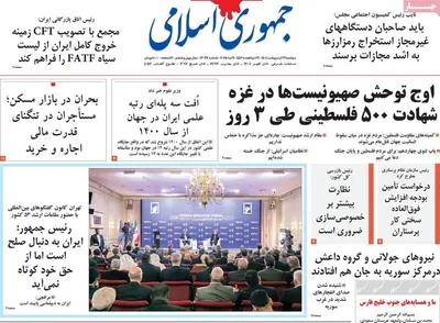صفحه نخست روزنامه‌های دوشنبه ۲۹ اردیبهشت ۱۴۰۴