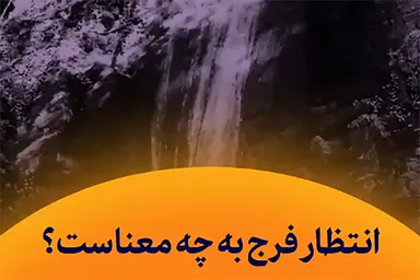 استوری‌موشن | انتظار فرج به چه معناست