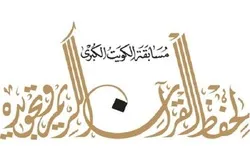 Musabaqoh Nasional Hafalan Alquran Kuwait Dimulai