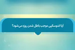 فتوتیتر | آیا آندوسکپی موجب بطلان روزه می‌شود