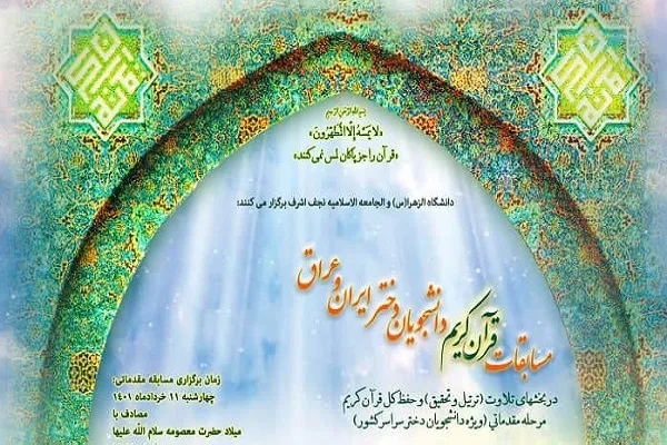 زمان سنجش اولیه مسابقات قرآن دانشجویان دختر ایران و عراق اعلام شد