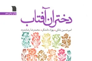 چاپ پانزدهم کتاب «دختران آفتاب» با طرح جلد جدید منتشر شد