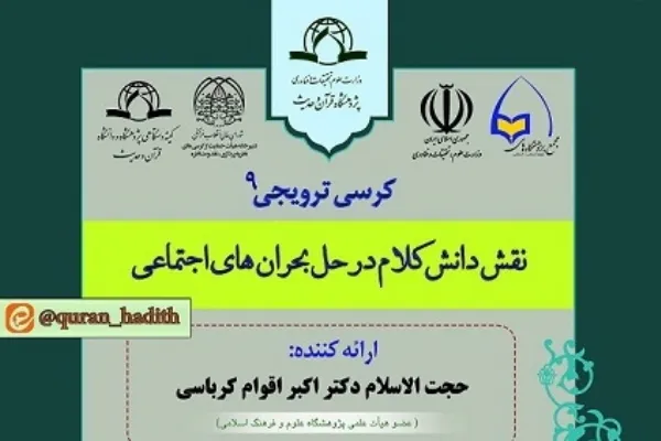 نشست «نقش دانش کلام در حل بحران‌های اجتماعی» برگزار می‌شود