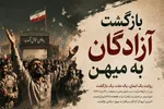 اطلاع‌نگاشت | ۲۶ مرداد؛ سالروز بازگشت آزادگان به میهن