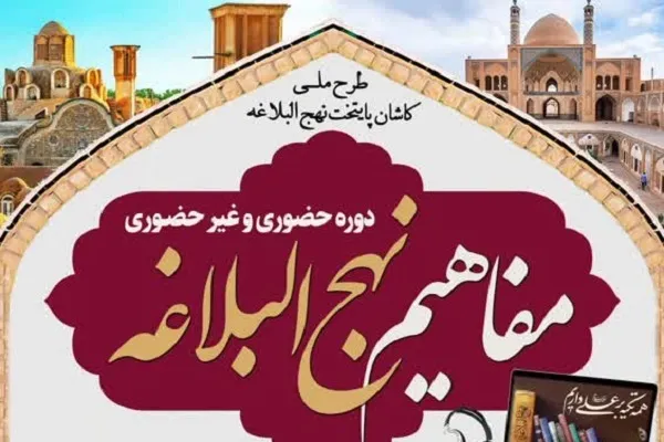 دوره مفاهیم نهج‌البلاغه در کاشان برگزار می‌شود