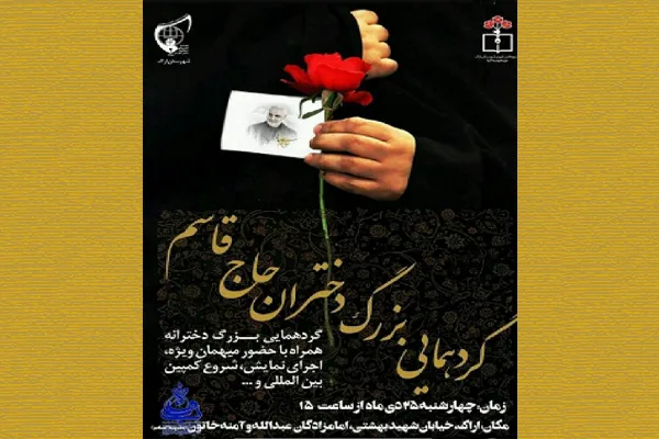 گردهمایی «دختران حاج قاسم» در اراک