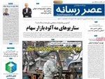 صفحات نخست روزنامه‌های شنبه ۱۵ فروردین ۱۴۰۵