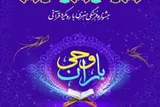 برگزاری جشنواره قرآنی «باران وحی» در کهگیلویه‌وبویراحمد