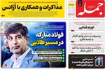 صفحه نخست روزنامه‌های دوشنبه ۹ تیر ۱۴۰۴