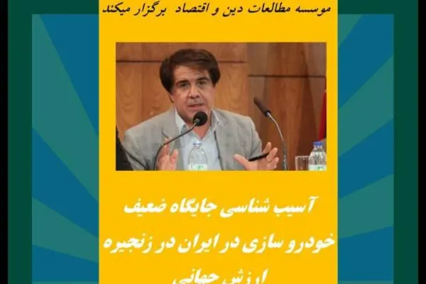 نشست «آسیب‎شناسی جایگاه ضعیف خودرو سازی در ایران» برگزار می‌شود
