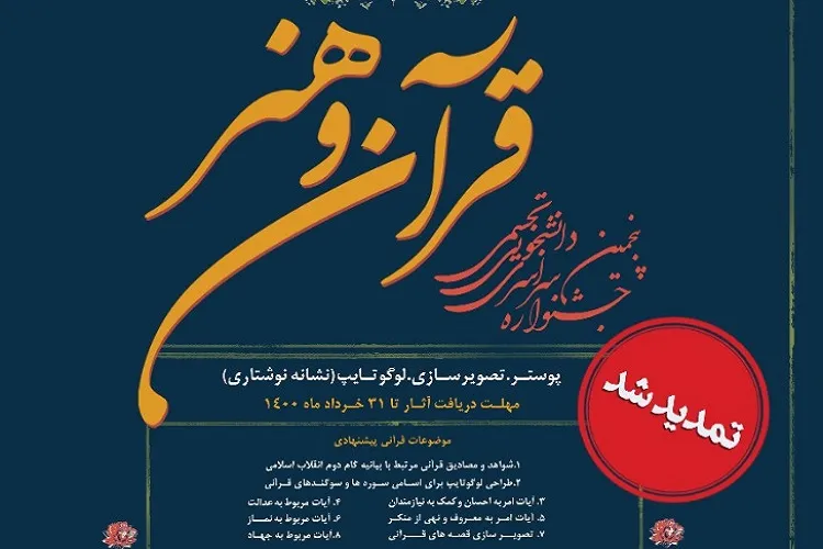 تمدید مهلت ارسال آثار به پنجمین جشنواره ملی قرآن و هنر