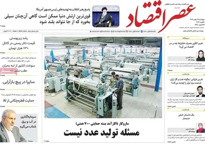 صفحات نخست روزنامه‌های ‌چهارشنبه ۲۹ بهمن ۱۴۰۴