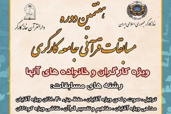 مرحله مقدماتی هفتمین دوره مسابقات قرآن جامعه کارگری برگزار شد
