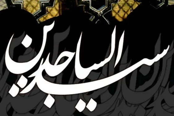 شيعيان روسيه در سوگ امام سجاد(ع)